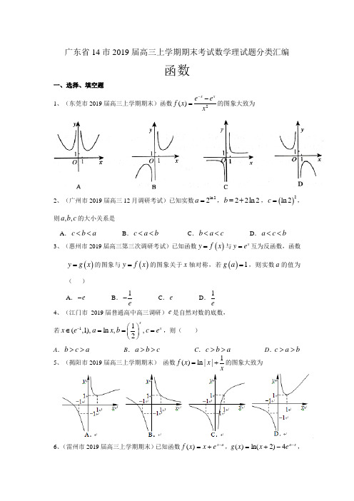 广东省14市2019届高三上学期期末考试数学理试题分类汇编：函数