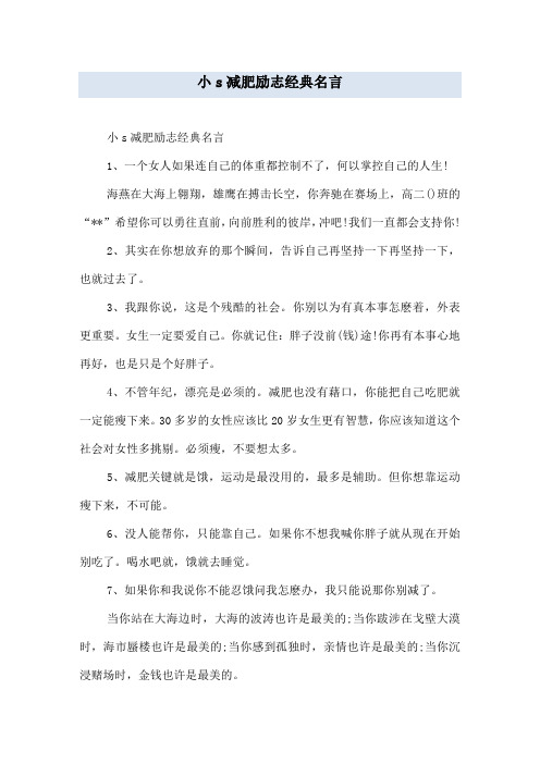 小s减肥励志经典名言