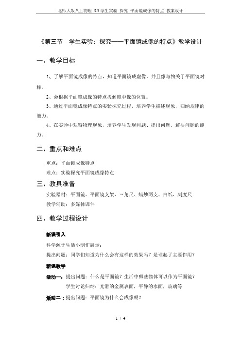 北师大版八上物理 5.3学生实验 探究 平面镜成像的特点 教案设计