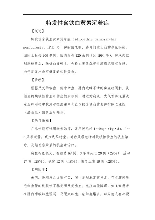 特发性含铁血黄素沉着症