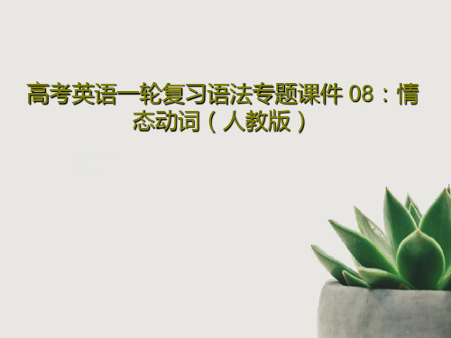 高考英语一轮复习语法专题课件 08：情态动词(人教版)共37页PPT