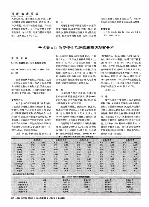 干扰素α1b治疗慢性乙肝临床随访观察分析