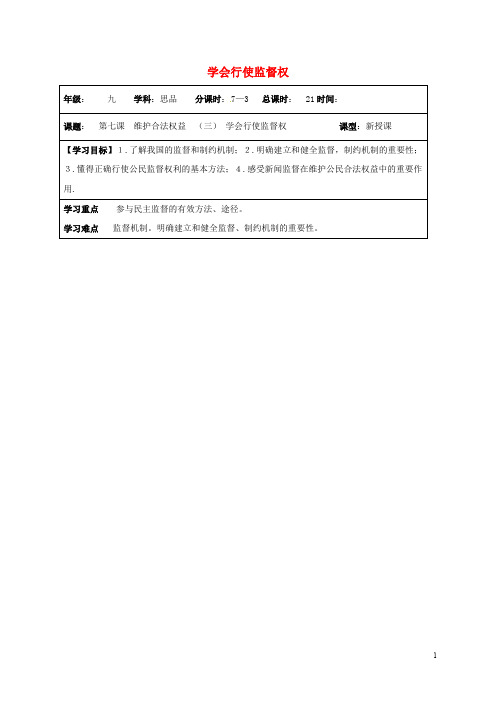 江苏省连云港市九年级政治全册 第三单元 崇尚法律 第7课 维护合法权利 第3框 学会行使监督权导学案