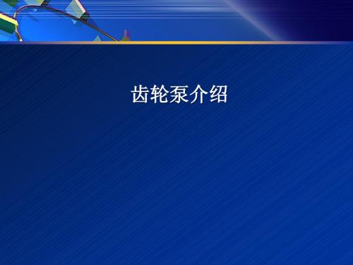 齿轮泵