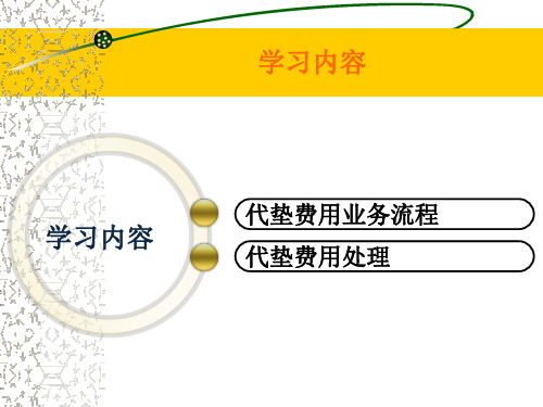 代垫费用