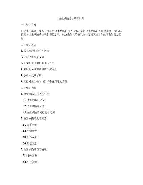 出生缺陷防治培训计划