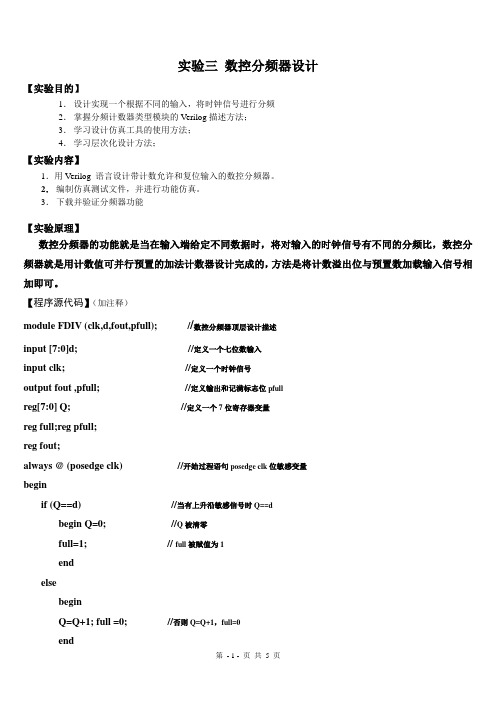 eda实验三 数控分频器设计