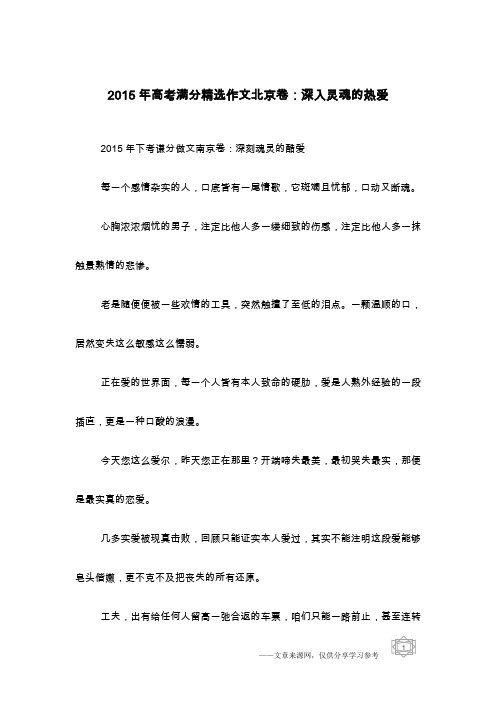 2015年高考满分精选作文北京卷：深入灵魂的热爱