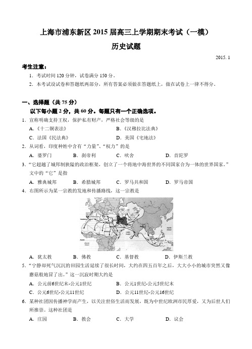上海市浦东新区2015届高三上学期期末考试(一模)历史试题及答案