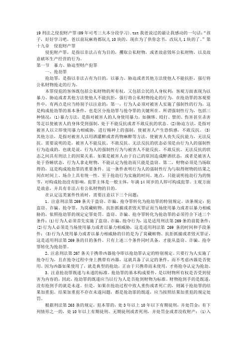 19刑法之侵犯财产罪(09年司考三大本分段学习)