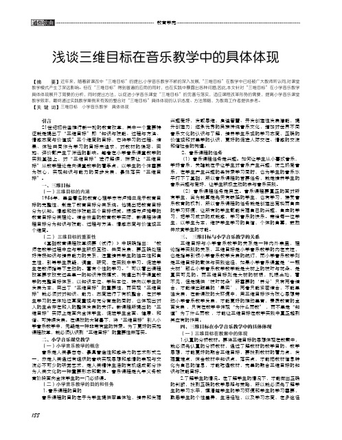 浅谈三维目标在音乐教学中的具体体现