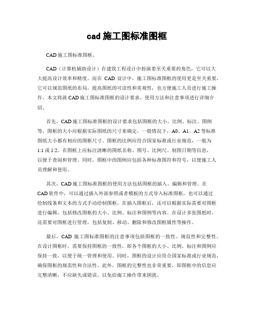 cad施工图标准图框