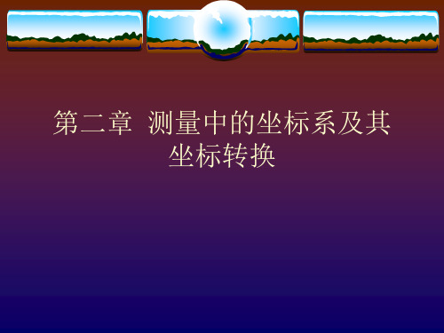 测量中的坐标系及