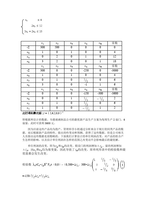 线性规划案例分析利润系数变化
