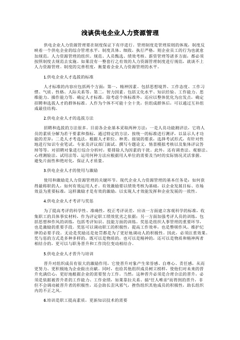 浅谈供电企业人力资源管理