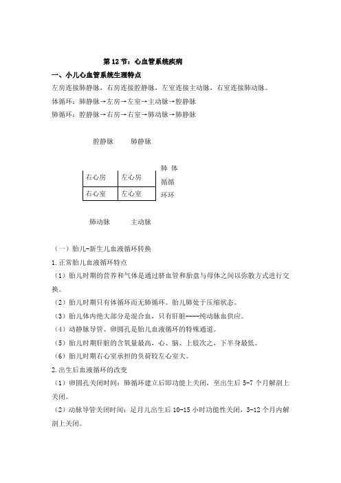 儿科学循环系统疾病