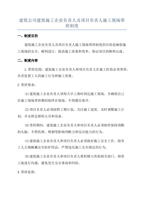 建筑公司建筑施工企业负责人及项目负责人施工现场带班制度