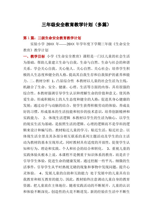 三年级安全教育教学计划(多篇)