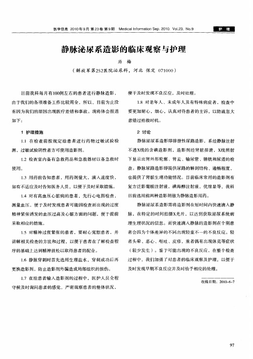 静脉泌尿系造影的临床观察与护理