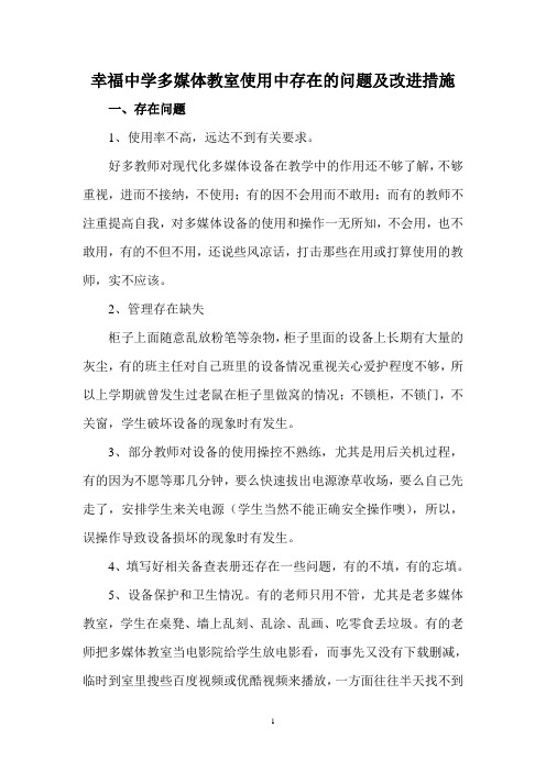 幸福中学多媒体教室使用中存在的问题及改进措施