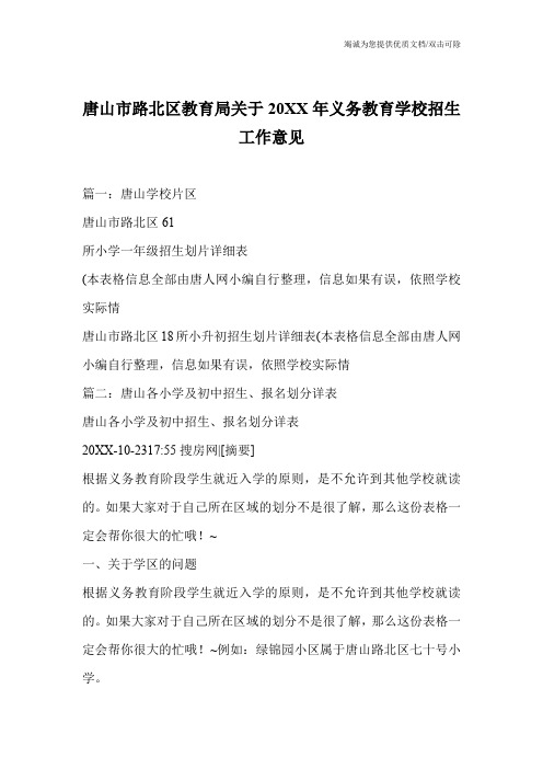 唐山市路北区教育局关于20XX年义务教育学校招生工作意见