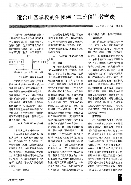 适合山区学校的生物课“三阶段”教学法