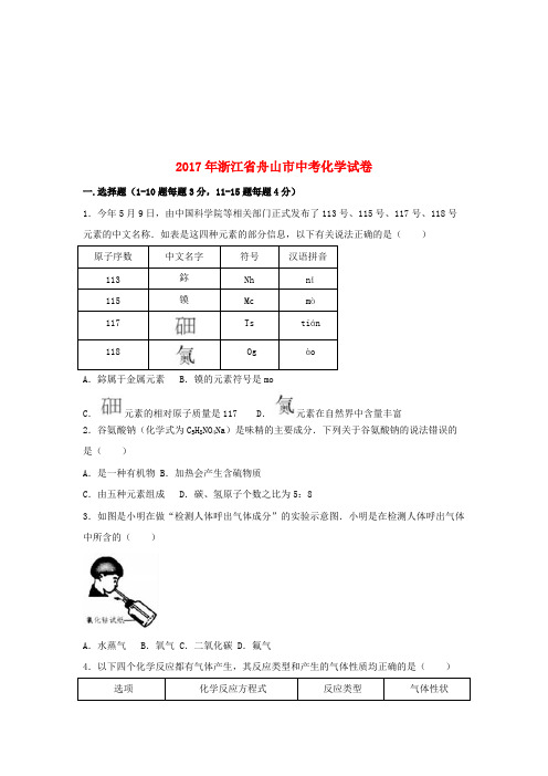 浙江省舟山市2017年中考化学真题试题(含解析)