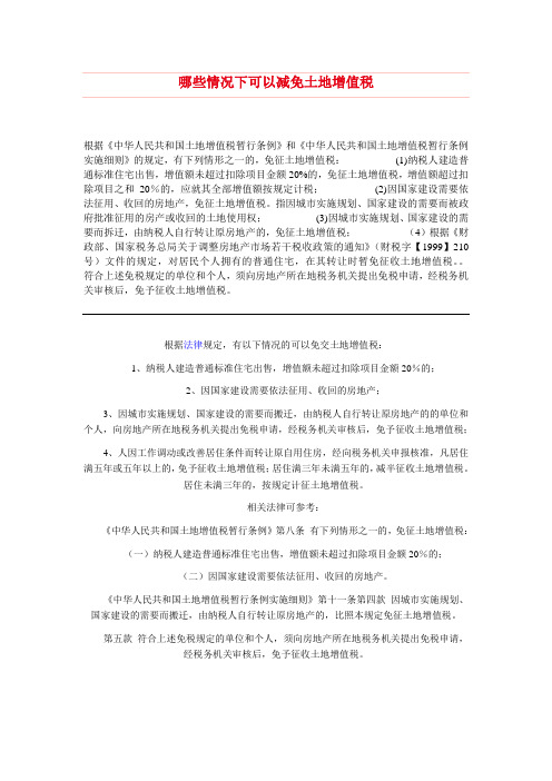 哪些情况下可以减免土地增值税
