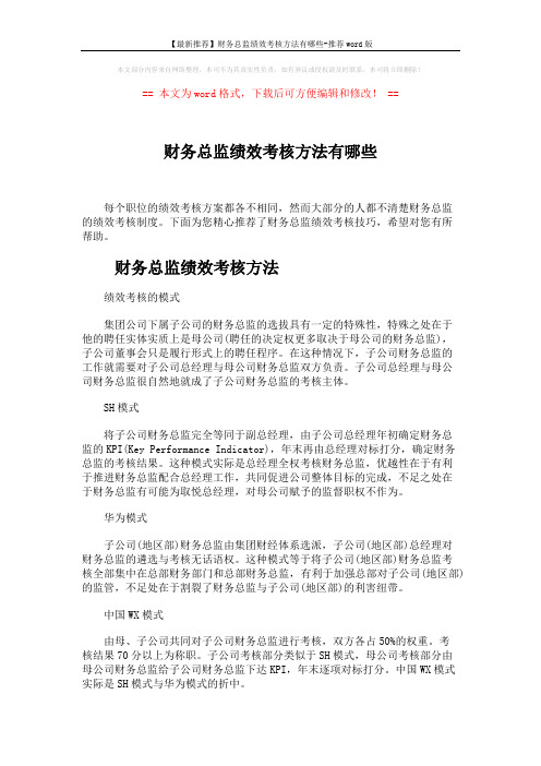 【最新推荐】财务总监绩效考核方法有哪些-推荐word版 (6页)