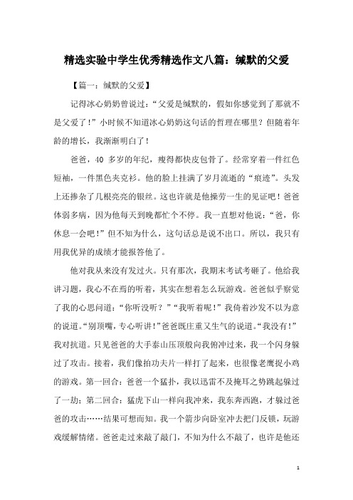 精选实验中学生优秀精选作文八篇：缄默的父爱