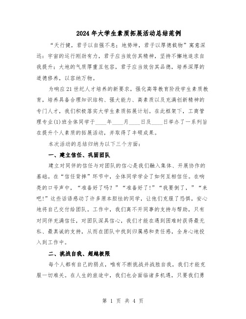 2024年大学生素质拓展活动总结范例（二篇）