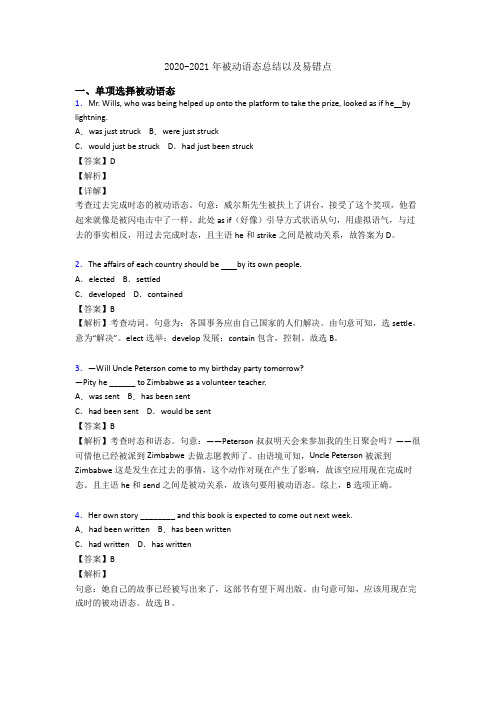 2020-2021年被动语态总结以及易错点