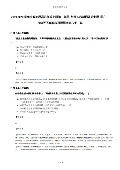 2019-2020学年度政治思品八年级上册第二单元 与他人和谐相处第七课 同在一片蓝天下陕教版习题精选第八十二