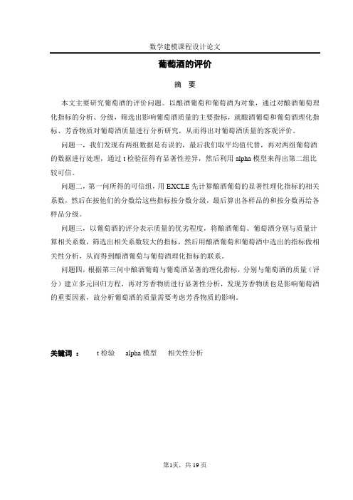 葡萄酒的评价数学建模论文大学毕设论文