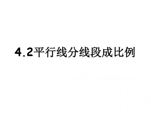 2.平行线分线段成比例定
