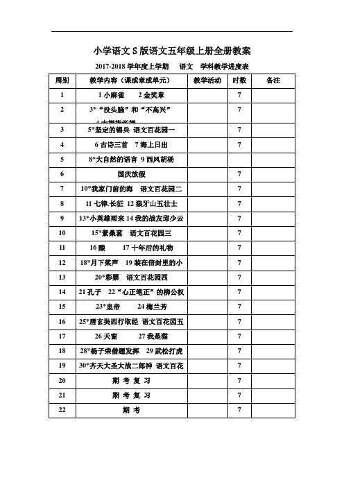 2017-2018学年S版语文五年级上册全册教案及_教学反思