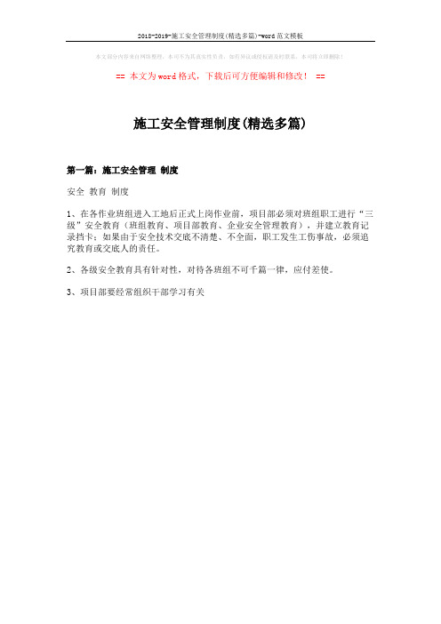 2018-2019-施工安全管理制度(精选多篇)-word范文模板 (1页)