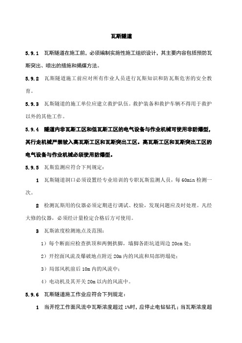 瓦斯隧道施工安全技术规范