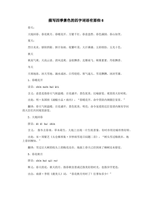 描写四季景色的四字词语有那些6