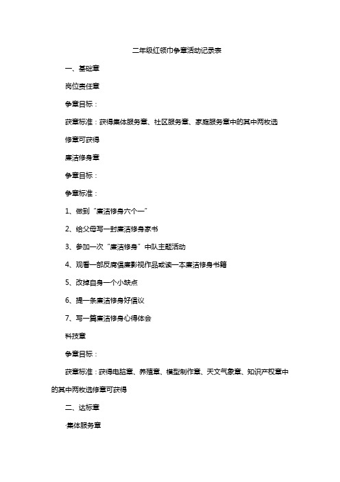 二年级红领巾争章活动记录表
