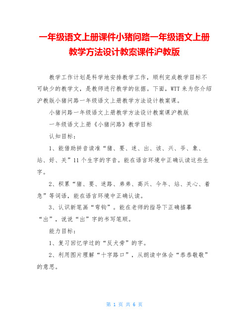 一年级语文上册课件小猪问路一年级语文上册教学方法设计教案课件沪教版