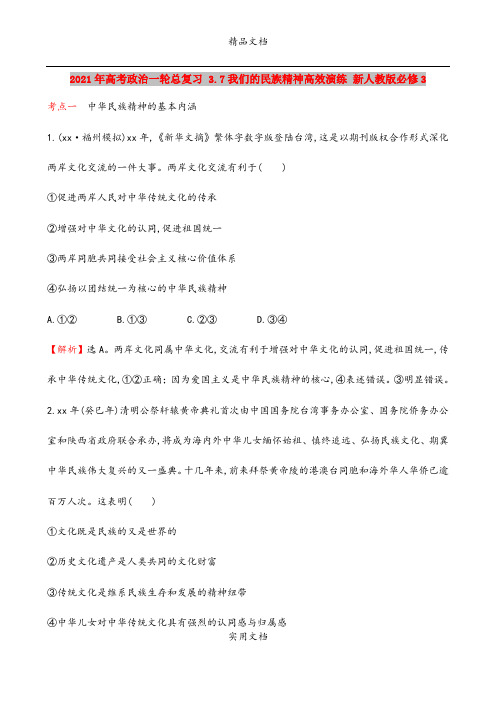 2021年高考政治一轮总复习 3.7我们的民族精神高效演练 新人教版必修3
