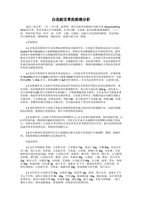 白花蛇舌草的药理分析