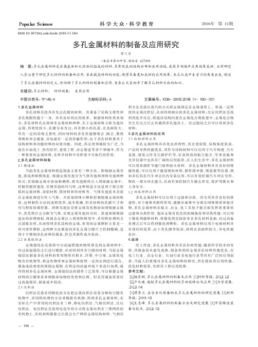 多孔金属材料的制备及应用研究