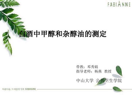白酒中甲醇和杂醇油的测定