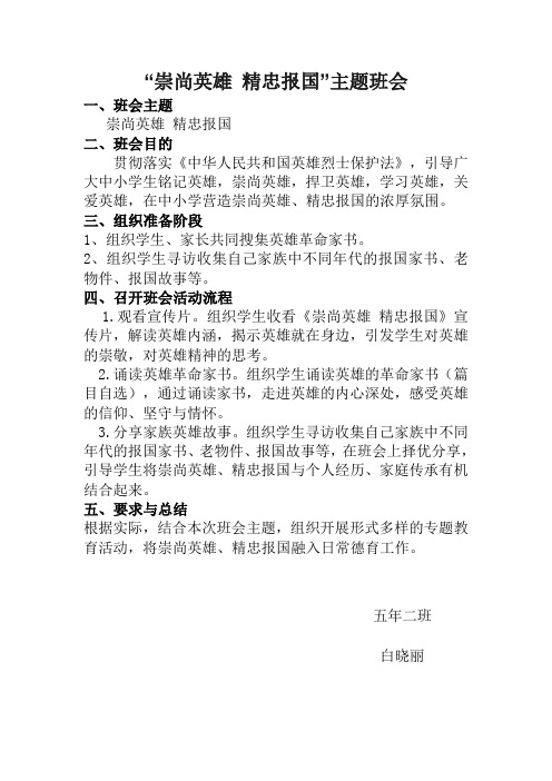 “崇尚英雄-精忠报国”主题班会