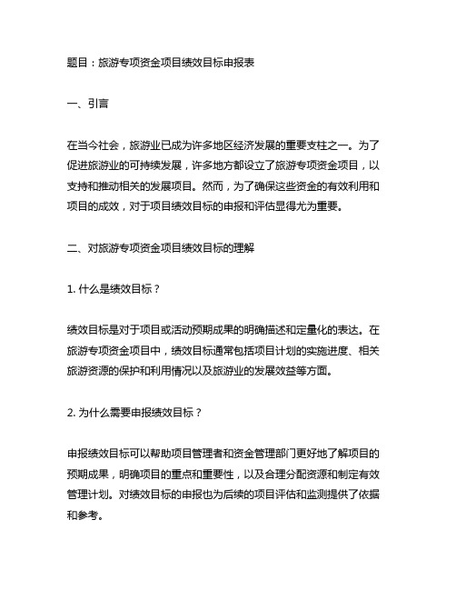 旅游专项资金项目绩效目标申报表