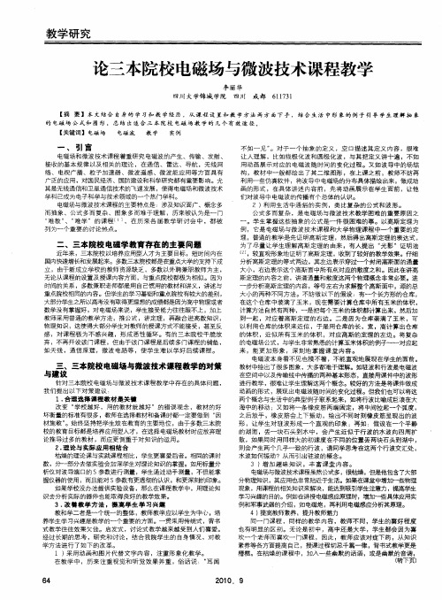 论三本院校电磁场与微波技术课程教学