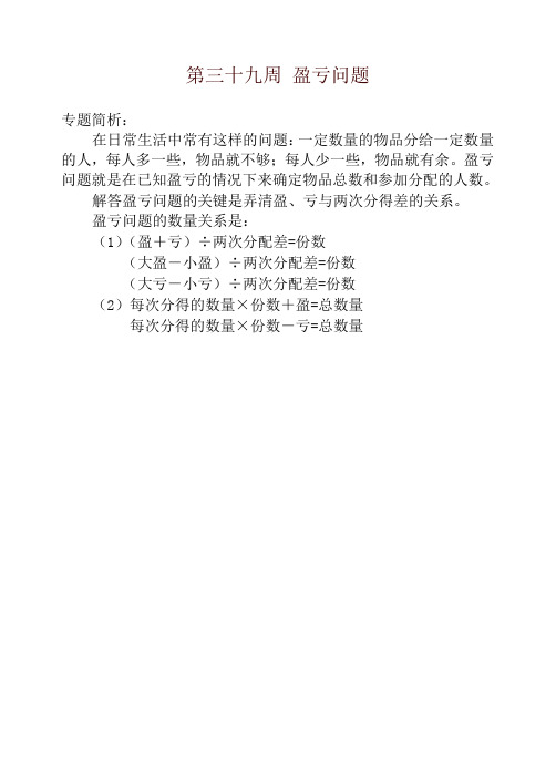 四年级奥数举一反三第三十九周 盈亏问题-名师版