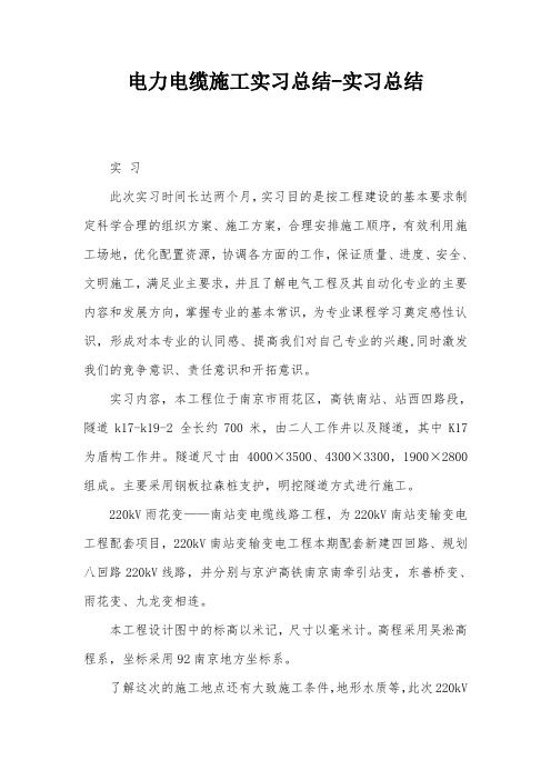 电力电缆施工实习总结-实习总结